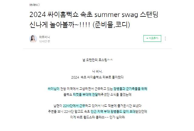 ▲ 가수 싸이가 이달초 속초에서 열렸던 흠뻑쇼에서 동해안 최전방에 위치한 군부대 장병·가족 2000여명에 관람 티켓을 기부하는 등 남몰래 선행을 베푼 사실이 뒤늦게 알려지자 인스타그램 등 SNS에 감동 후기가 잇따르고 있다. 네이버 블로그 캡처.