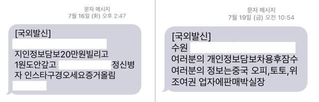개인정보가 유출된 피해자들이 받은 문자. 본인 제공
