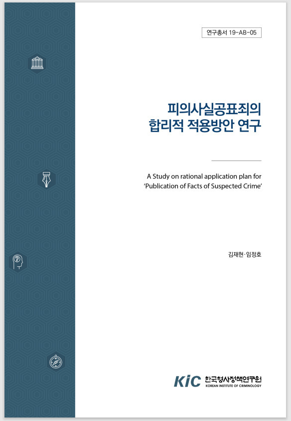 피의사실 공표죄의 합리적 적용방안 연구[한국형사·법무정책연구원 홈페이지 캡쳐]