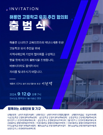 해룡면 고등학교 유치 추진 협의회 출범식 안내 포스터.  독자 제공