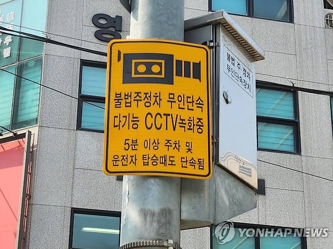 불법주정차 CCTV [연합뉴스 자료사진]