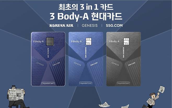 '대한항공, 제네시스, SSG.COM 혜택이 모두 결합된 현대카드 3BODY-A 카드'