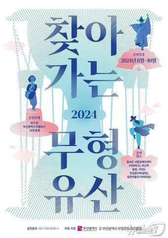 2024 찾아가는 무형유산 홍보물(부산시청 제공)