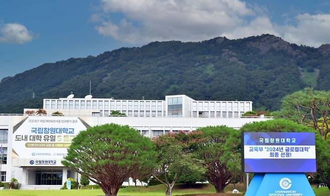 국립창원대학교. [사진=국립창원대]