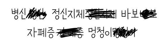 피플퍼스트 또박체는 장애 혐오 단어를 적으면 자동으로 지워지는 기능이 있다. [유튜브 캡처]