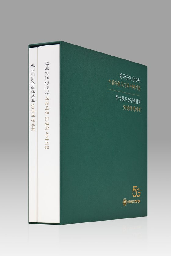 책은 한국골프장총람?아름다운 도전의 이야기들, 한국골프장경영협회 50년의 발자취 2권 1세트로 출간됐다. 사진 한국골프장경영협회