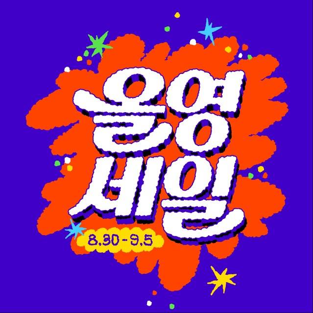 CJ올리브영 ‘올영세일’ 대표 이미지/사진=올리브영