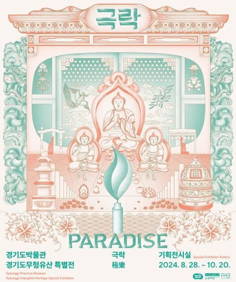 경기도박물관 경기도무형유산 특별전 '극락 Paradise' 포스터(사진=경기문화재단 제공) *재판매 및 DB 금지