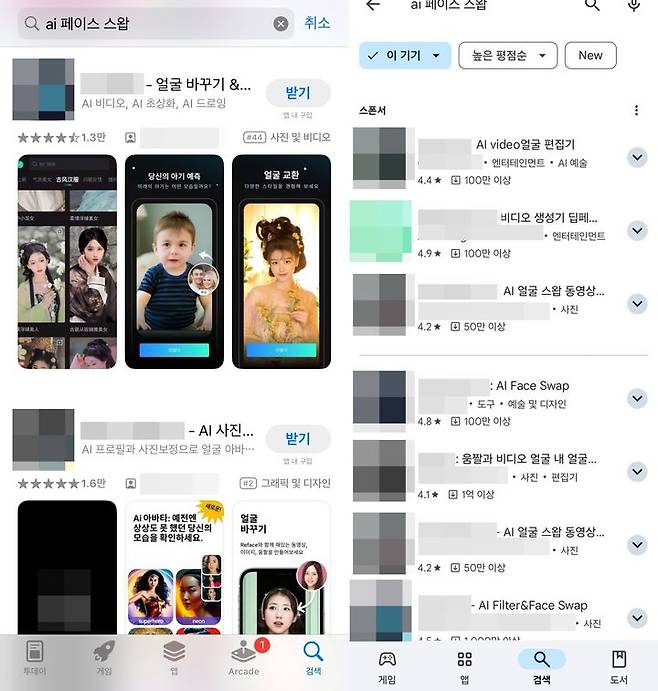 [서울=뉴시스] 28일 업계에 따르면 딥페이크 기술을 이용할 수 있는 무료 앱들이 앱 마켓에 배포되고 있다. 'AI 얼굴 합성', 'AI 페이스 스왑' 등을 입력하면 수많은 무료 AI 얼굴합성 앱을 볼 수 있었다. (사진=구글 플레이스토어, 애플 앱스토어 캡처) *재판매 및 DB 금지