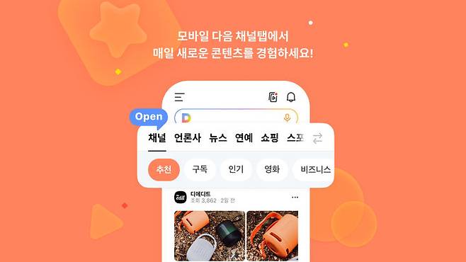 [서울=뉴시스] 카카오 콘텐츠CIC는 포털 다음 모바일 상단에 '채널' 탭을 오픈했다고 28일 밝혔다. (사진=카카오 제공) *재판매 및 DB 금지