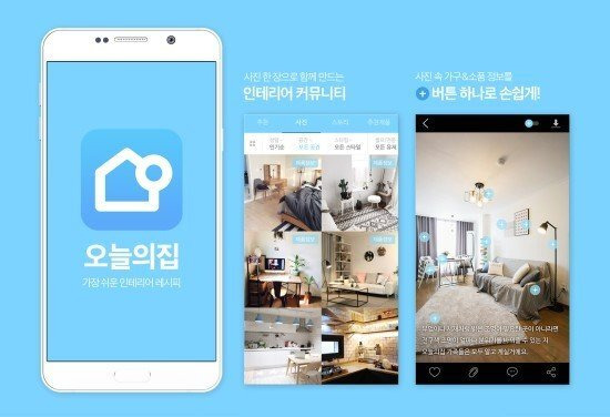 인테리어 앱 ‘오늘의집’
