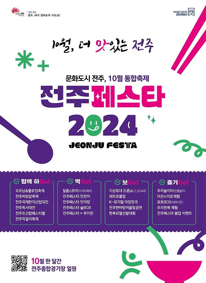 전주페스타 2024 포스터 [전주시 제공. 재판매 및 DB 금지]