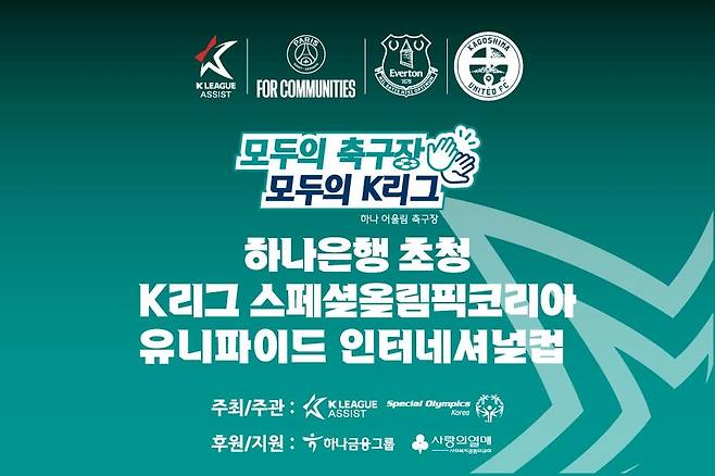 '하나은행 초청 K리그 스페셜올림픽코리아 유니파이드 인터내셔널컵' 포스터 [한국프로축구연맹 제공. 재판매 및 DB 금지]