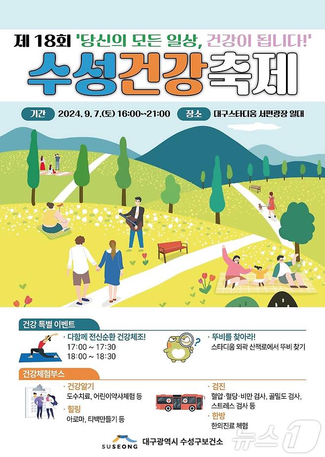 제18회 수성건강축제 홍보 포스터 (대구 수성구 제공)