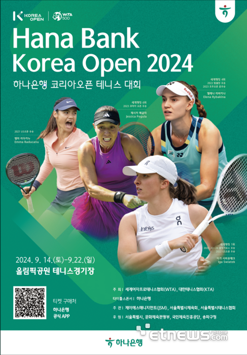 여자프로테니스(WTA) 정규투어 '하나은행 코리아오픈 테니스대회'