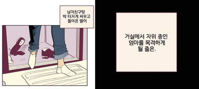 정영롱 작가의 웹툰 '남남' 1화에서 딸 '진희'는 집으로 돌아왔다가 거실에서 자위를 하는 엄마 '은미'를 목격한다. 카카오웹툰 제공