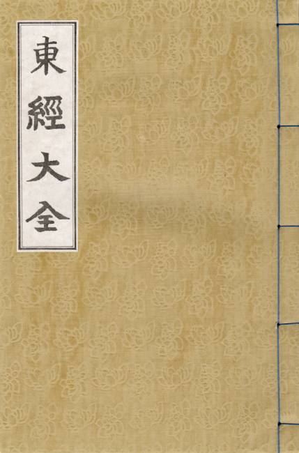 ▲ 본지가 입수한 1994년 범우사판 동경대전.