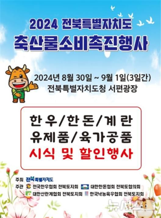 [전주=뉴시스] 전북자치도, 축산물 소비촉진 행사 포스터. *재판매 및 DB 금지