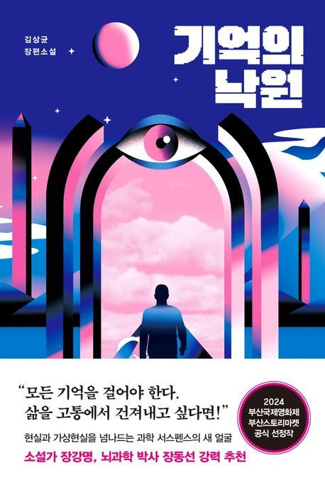 [서울=뉴시스] 기억의 낙원(사진=웅진지식하우스 제공) 2024.08.29. photo@newsis.com *재판매 및 DB 금지