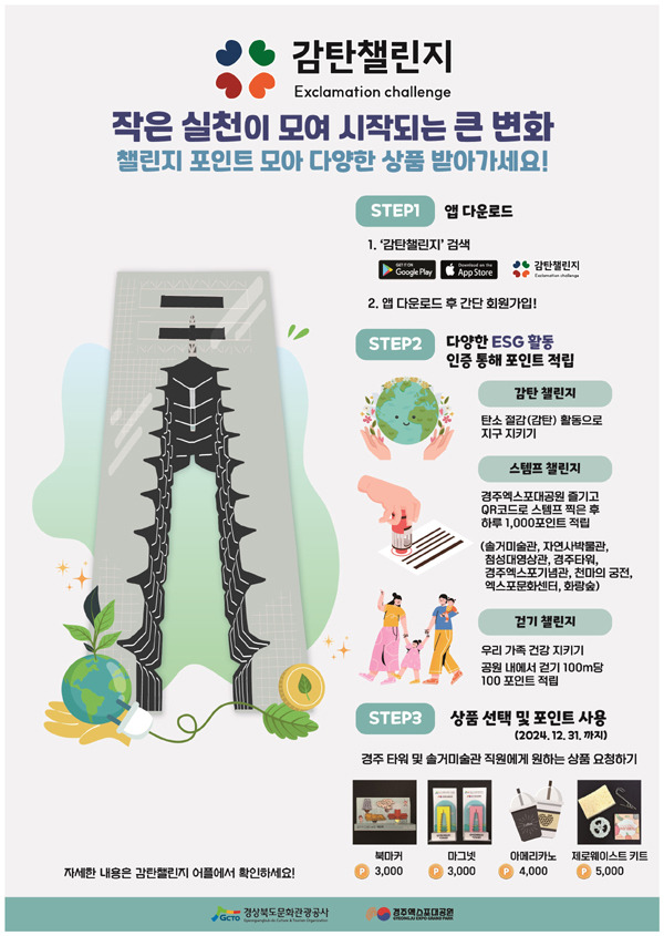 경북문화관광공사, ESG 문화 캠페인 ‘감탄챌린지’포스터. 공사 제공