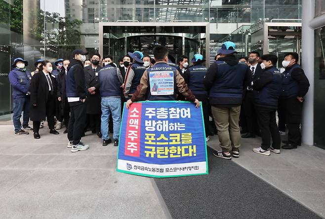 2023년 3월17일 서울 강남구 포스코센터 앞에서 소액주주들이 주주총회 입장을 요구하고 있다.ⓒ연합뉴스