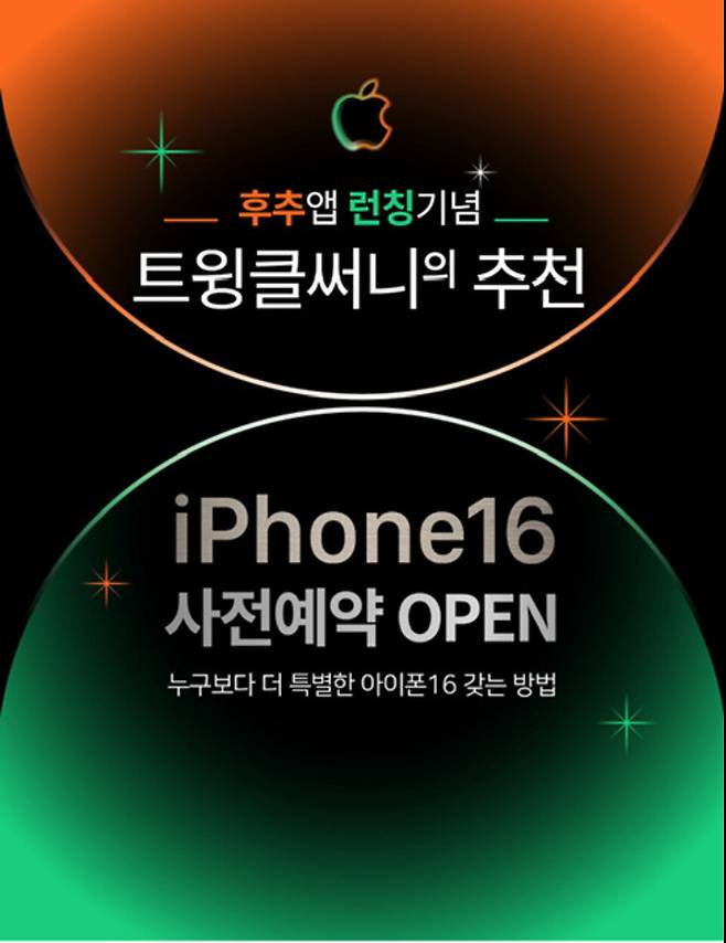 인플루언서 커머스 전문 기업 ㈜안목고수가 커머스 플랫폼 '후추(whochooz)' 론칭을 기념해 인기 인플루언서들과 손잡고 아이폰 16 시리즈 사전예약을 진행한다. ⓒ안목고수 제공