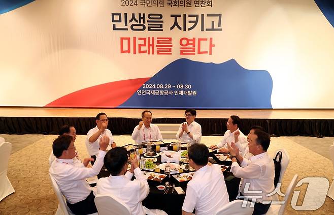 한동훈 국민의힘 대표, 추경호 원내대표를 비롯한 의원들이 29일 오후 인천 중구 인천국제공항공사 인재개발원에서 열린 2024 국민의힘 국회의원 연찬회 만찬에서 손뼉치고 있다. (공동취재) 2024.8.29/뉴스1 ⓒ News1 안은나 기자