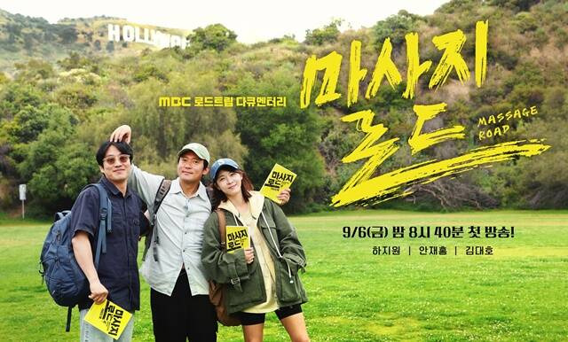 '마사지로드'는 총 4부작이며 9월 6일 밤 8시 40분에 시청자들을 만난다. /MBC