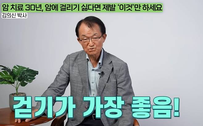 김의신 박사는 암에 걸리지 않는 방법으로 '걷기 운동'을 추천했다. /유튜브 '지식한상'