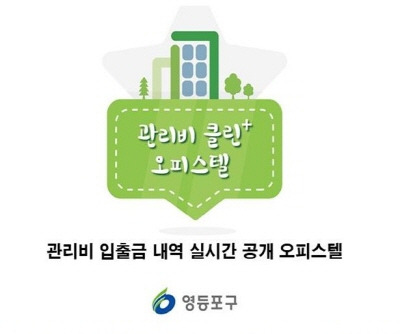 관리비 클린 오피스텔 인증 현판(안). 영등포구 제공