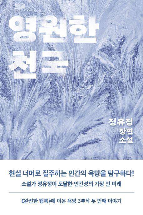 영원한 천국·정유정 지음·은행나무 발행·524쪽·1만9,800원