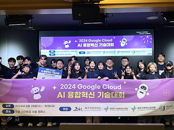 제주도내 26명의 대학생이 ‘2024 구글 클라우드 AI 융합혁신 기술대회’에 참가하고 있다.  [사진=제주특별자치도 ]