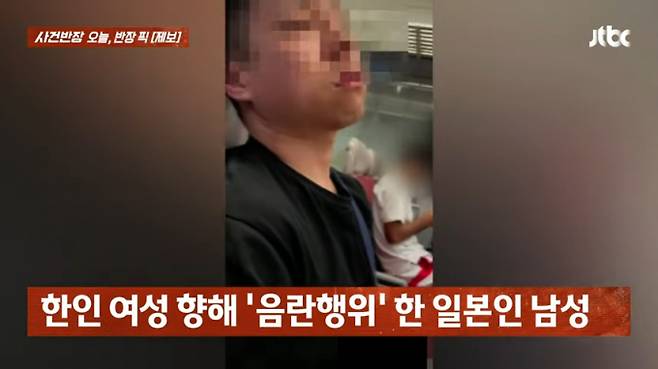 일본 지하철 안에서 옆자리에 앉은 한인 여성을 향해 음란 행위를 하는 남성의 모습이 포착됐다. /사진=JTBC '사건반장' 캡처