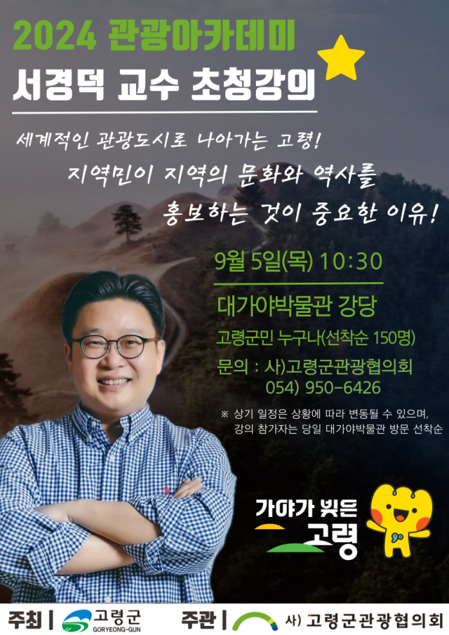 ▲ 2024 세계유산 축전 성공을 위한 서경덕 교수 초청 강의 개최 ⓒ 고령군