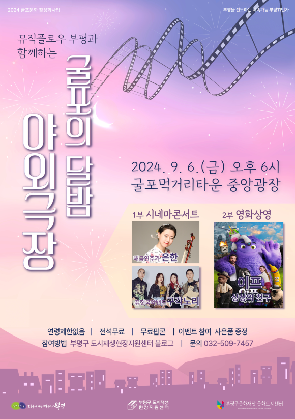 ▲'굴포의 달밤 야외극장' 포스터. ⓒ부평구