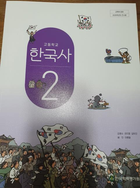 보수 성향 서술이 들어갔다는 논란이되고 있는 한국학력평가원의 고교 한국사 교과서. 연합뉴스