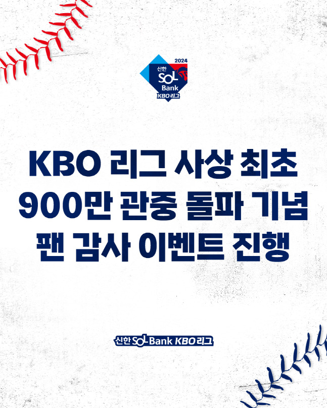 KBO 900만 관중 돌파 이벤트 포스터. /사진=KBO 제공