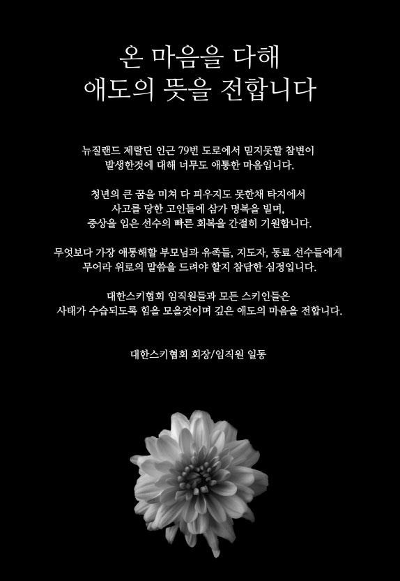 대한스키협회 추모의 글 [대한스키협회 제공. 재판매 및 DB 금지]