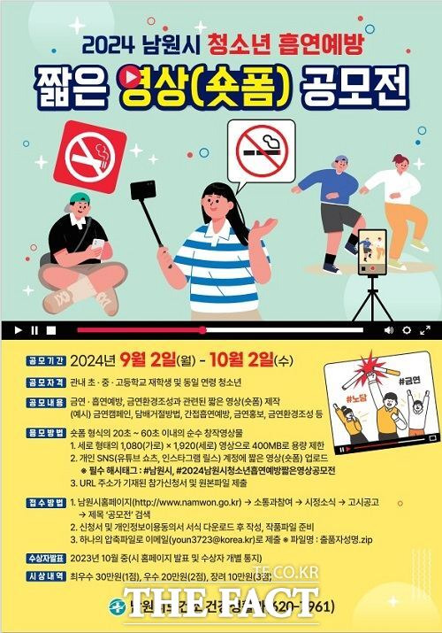 2024 남원시 청소년 흡연예방 '숏폼' 공모전 포스터. /남원시