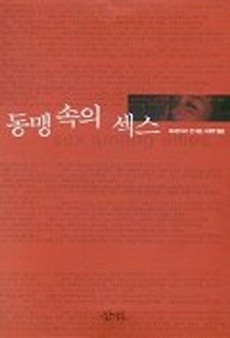 캐서린 H.S. 문의 '동맹속의 섹스'. 삼인 제공