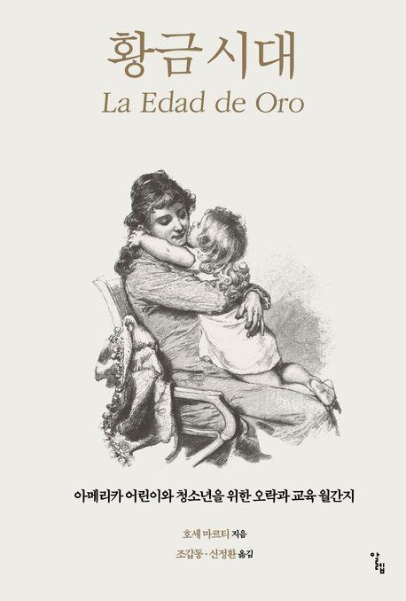 황금시대·호세 마르티 지음·조갑동, 신정환 옮김·알렙 발행·304쪽·1만8,000원