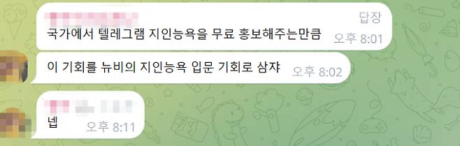 지난 29일 딥페이크 성범죄 관련 텔레그램 방을 만든 운영자가 "국가가 텔레그램 지인능욕을 무료로 홍보해주고 있다"는 취지의 글을 올린 화면. 텔레그램 대화방 캡처