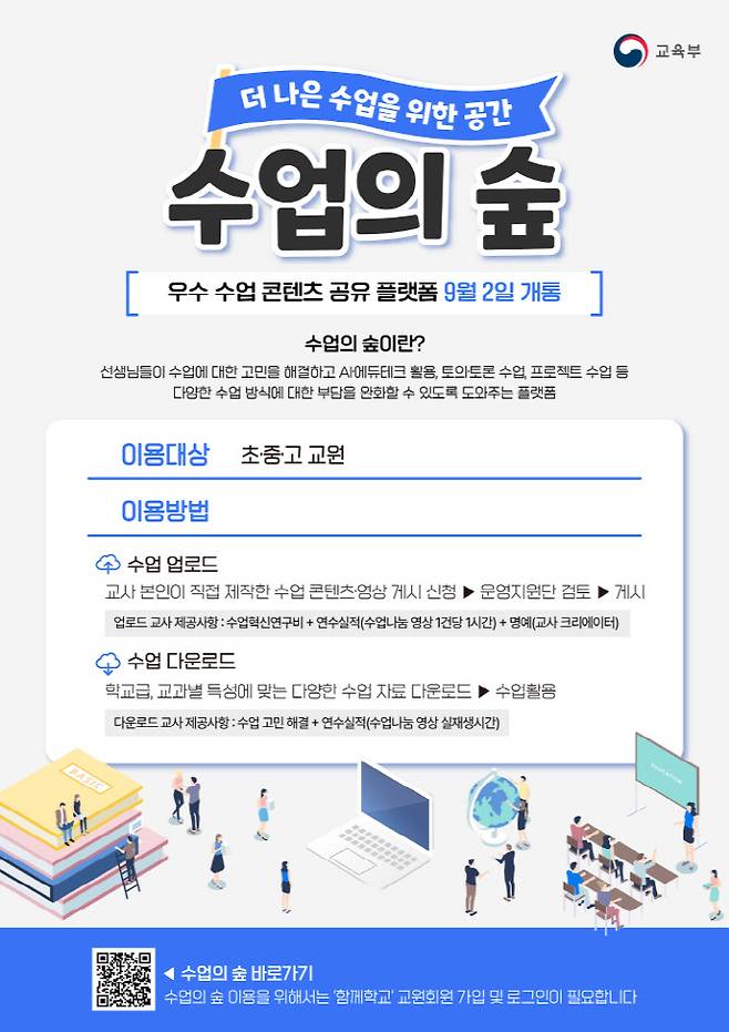 수업의 숲 운영 포스터(자료: 교육부)