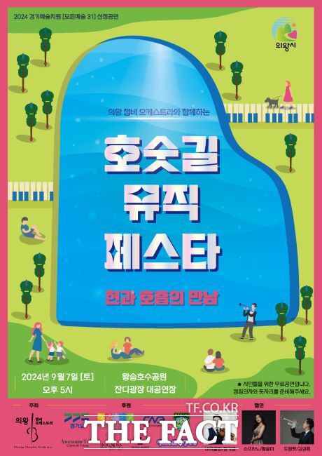 ‘호숫길 뮤직 페스타 2–현과 호흡의 만남’ 안내문./의왕시