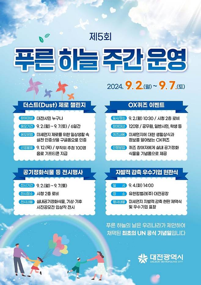 [대전=뉴시스]대전시 '푸른 하늘의 날' 주간 포스터. 2024. 09. 01  *재판매 및 DB 금지