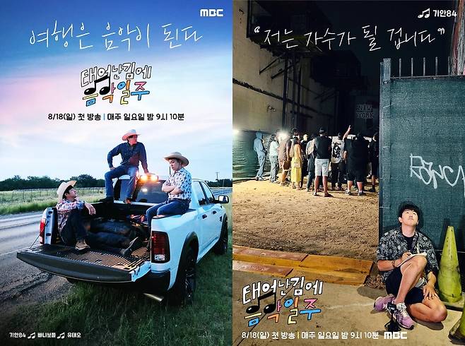 MBC 예능 '태어난 김에 음악일주' [MBC 제공. 재판매 및 DB 금지]