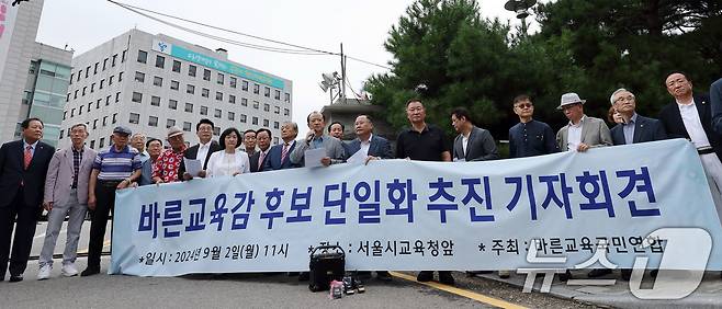 바른교육국민연합이 9월 2일 서울 종로구 서울시교육청 앞에서 교육감 후보자 단일화 추진 기자회견을 갖고 있다. /뉴스1 ⓒ News1 이동해 기자