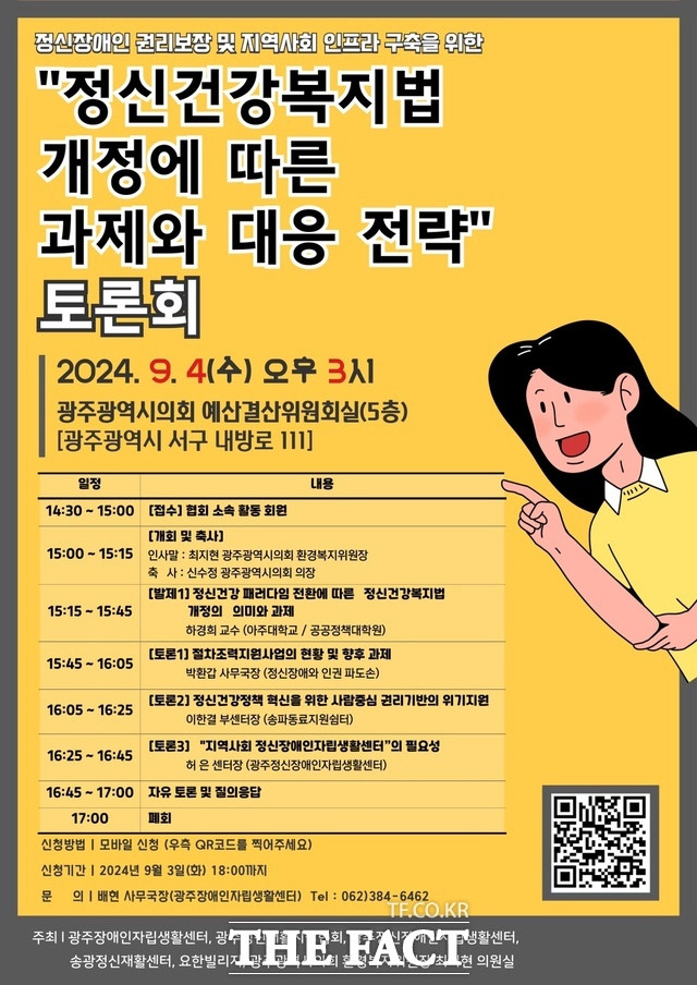 오는 4일 광주시 예산결산특별위원회에서 '정신장애인 권리보장 및 지역사회 인프라 구축을 위한 정신건강복지법 개정에 따른 과제 및 대응전략 모색 토론회'가 열린다 /광주장애인자립생활센터