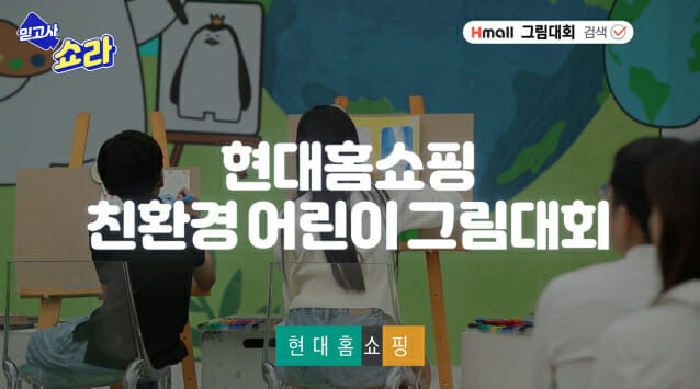 현대홈쇼핑 친환경 어린이 그림 대회