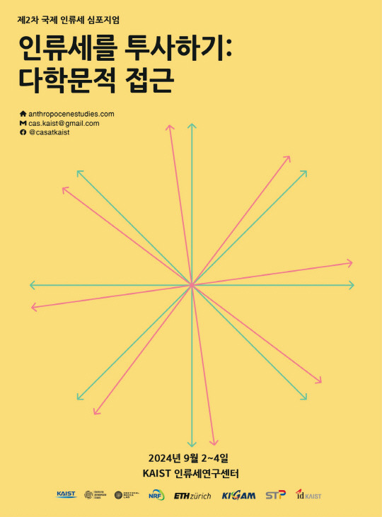 KAIST 제2차 국제 인류세 심포지엄 포스터. 카이스트